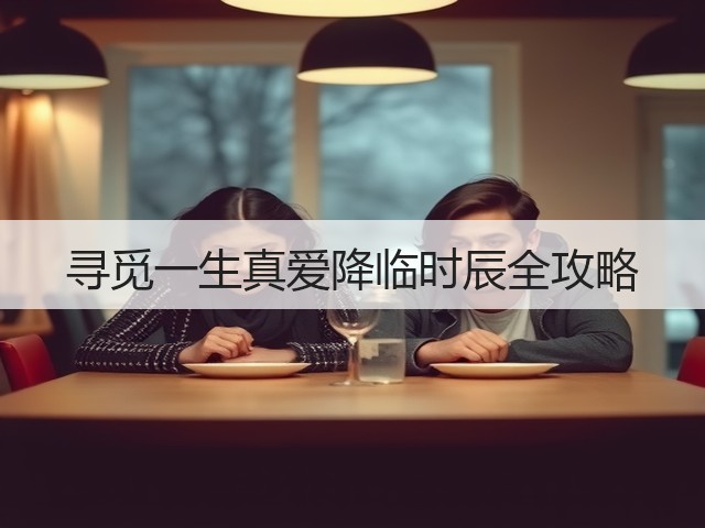 寻觅一生真爱降临时辰全攻略(图1)