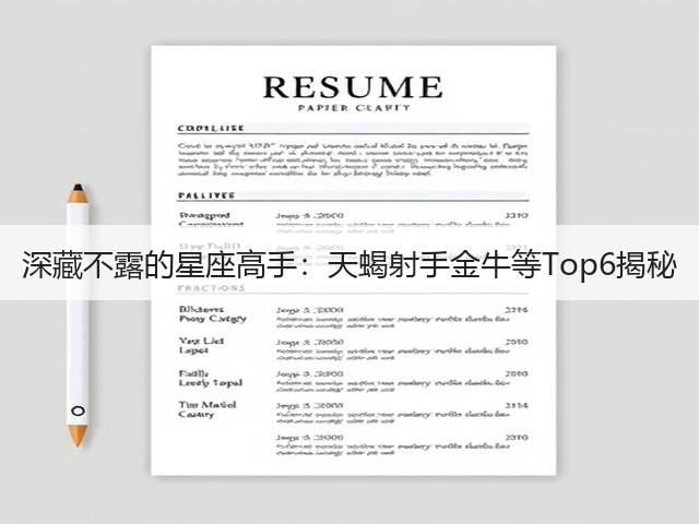深藏不露的星座高手:天蝎射手金牛等Top6揭秘(图3) 深藏不露的星座高手:天蝎射手金牛等Top6揭秘(图3)