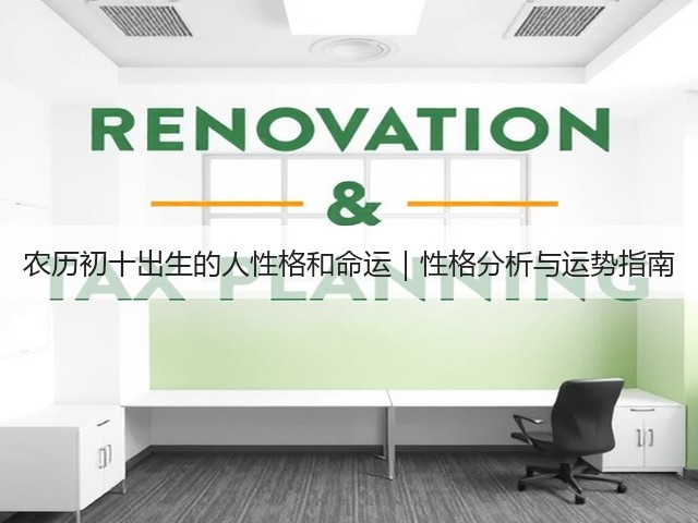 农历初十出生的人性格和命运｜性格分析与运势指南(图1)