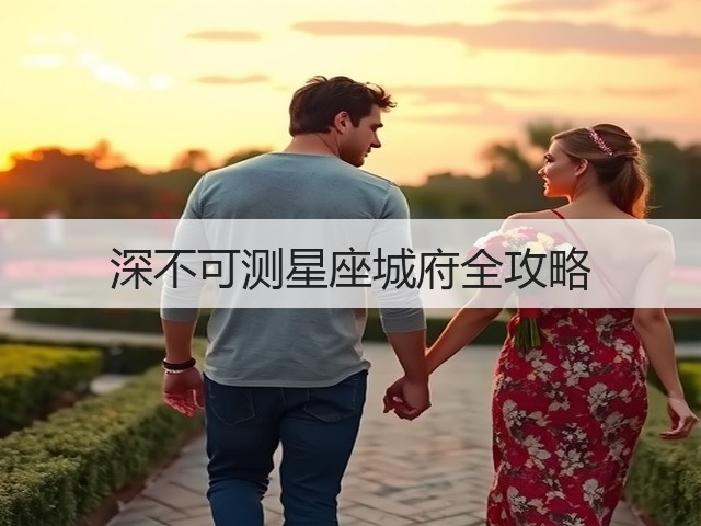 深不可测星座城府全攻略(图2) 深不可测星座城府全攻略(图2)