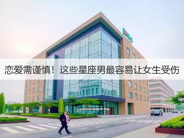 恋爱需谨慎!这些星座男最容易让女生受伤(图1) 恋爱需谨慎!这些星座男最容易让女生受伤(图1)