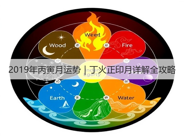 2019年丙寅月运势|丁火正印月详解全攻略(图1) 2019年丙寅月运势|丁火正印月详解全攻略(图1)