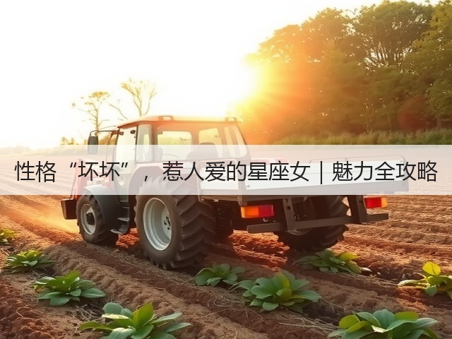 性格“坏坏”，惹人爱的星座女｜魅力全攻略(图3)