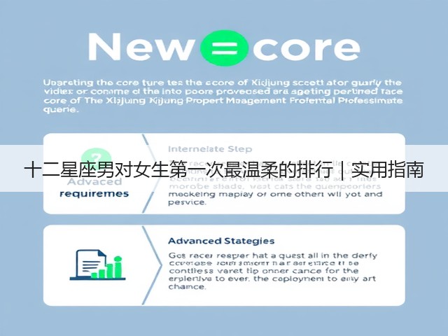 十二星座男对女生第一次最温柔的排行｜实用指南(图3)