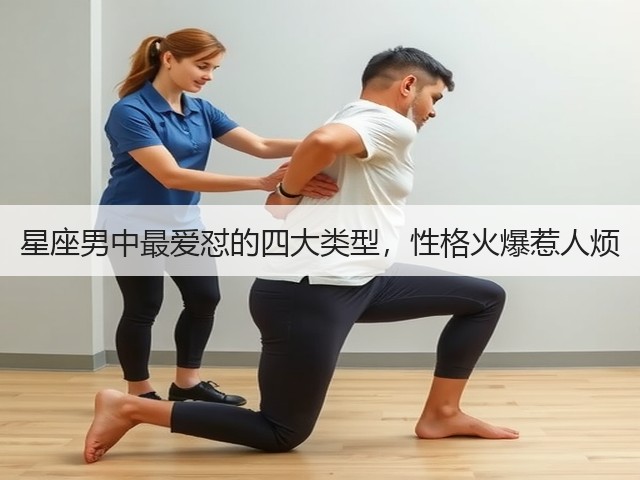 星座男中最爱怼的四大类型,性格火爆惹人烦(图1) 星座男中最爱怼的四大类型,性格火爆惹人烦(图1)
