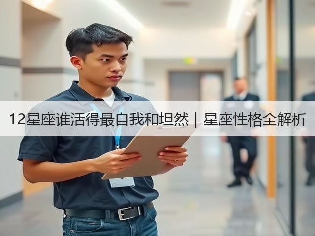 12星座谁活得最自我和坦然｜星座性格全解析(图2)