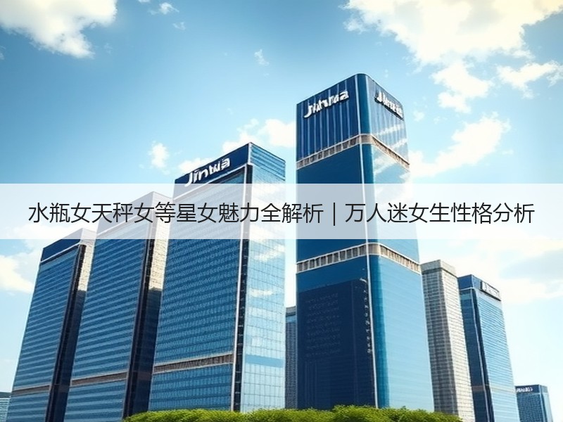 水瓶女天秤女等星女魅力全解析｜万人迷女生性格分析