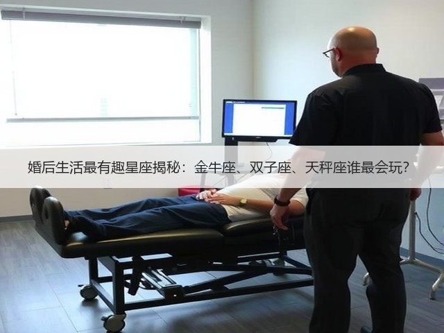 婚后生活最有趣星座揭秘：金牛座、双子座、天秤座谁最会玩？(图2)