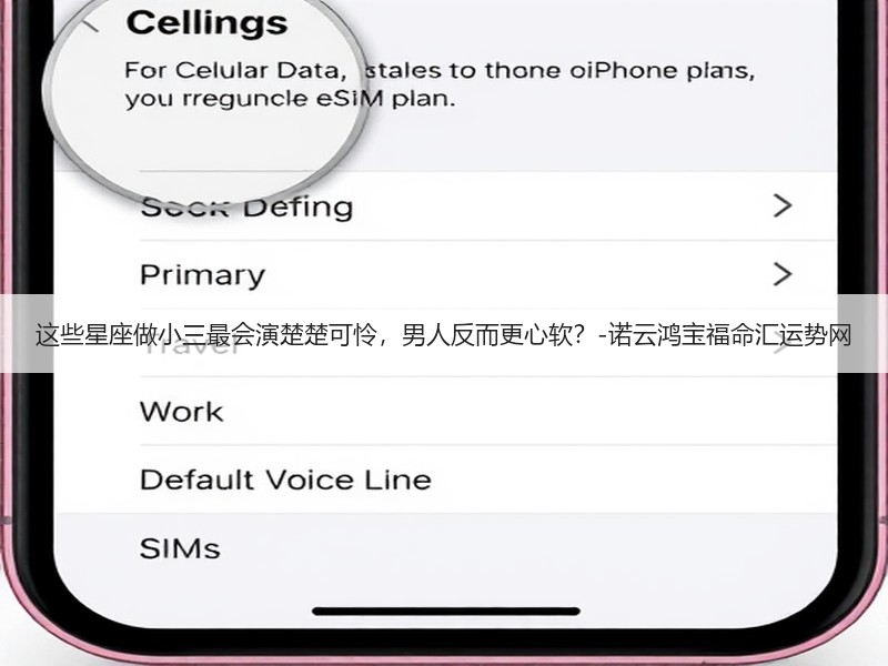 这些星座做小三最会演楚楚可怜，男人反而更心软？-诺云鸿宝福命汇运势网