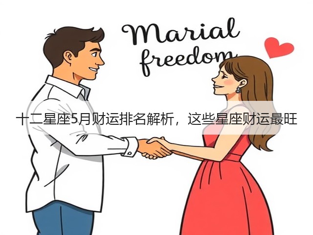 十二星座5月财运排名解析,这些星座财运最旺(图2) 十二星座5月财运排名解析,这些星座财运最旺(图2)