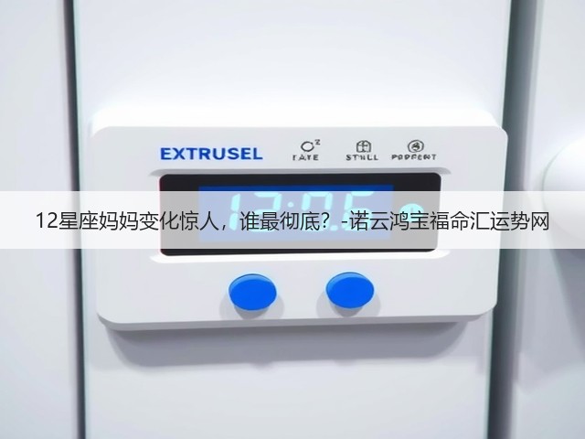 12星座妈妈变化惊人,谁最彻底?-诺云鸿宝福命汇运势网(图2) 12星座妈妈变化惊人,谁最彻底?-诺云鸿宝福命汇运势网(图2)