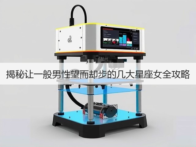 揭秘让一般男性望而却步的几大星座女全攻略(图1)