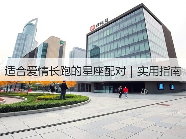 适合爱情长跑的星座配对｜实用指南(图3)