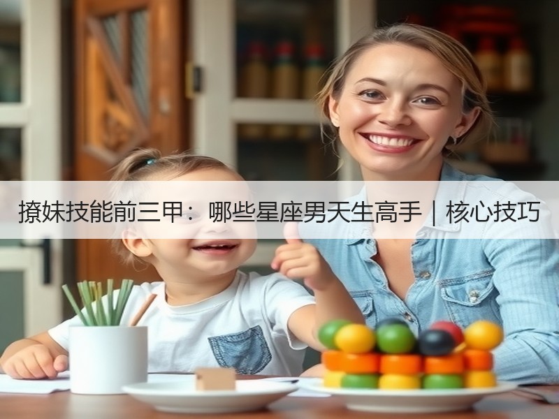 撩妹技能前三甲：哪些星座男天生高手｜核心技巧