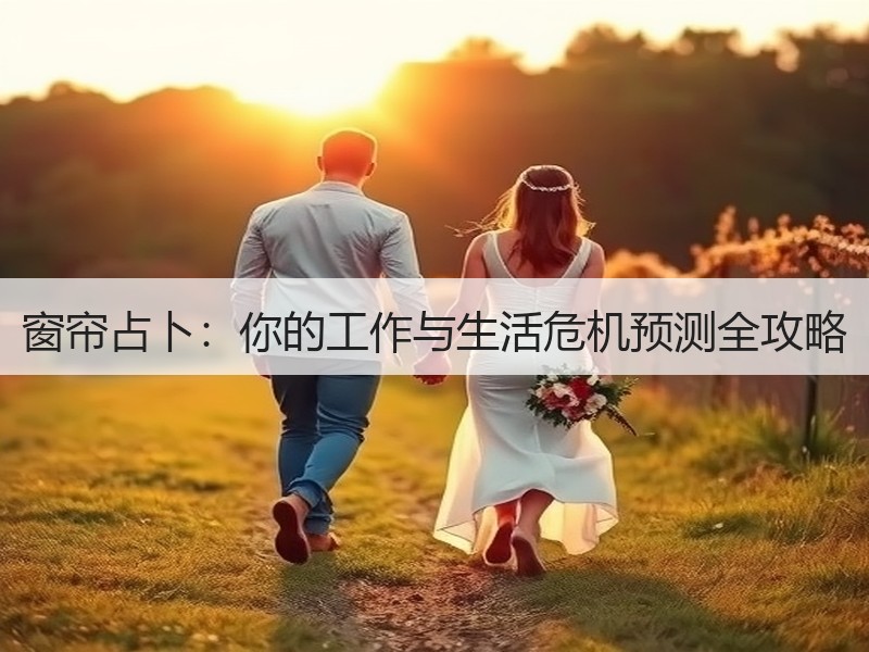 窗帘占卜：你的工作与生活危机预测全攻略