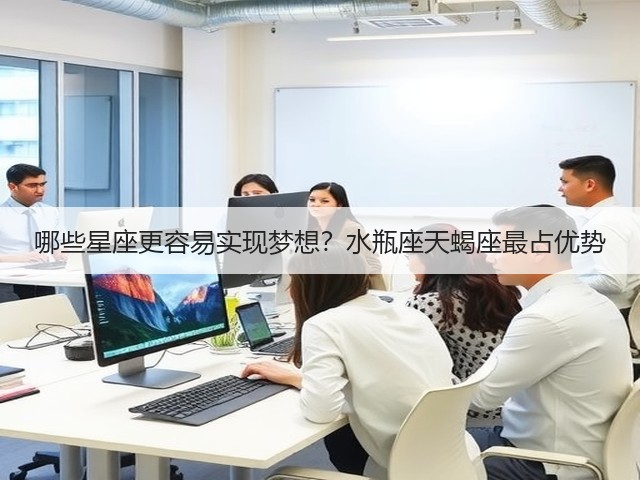 哪些星座更容易实现梦想？水瓶座天蝎座最占优势(图1)