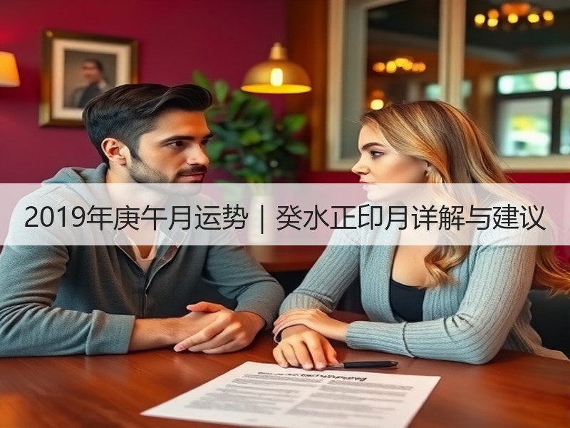 2019年庚午月运势｜癸水正印月详解与建议