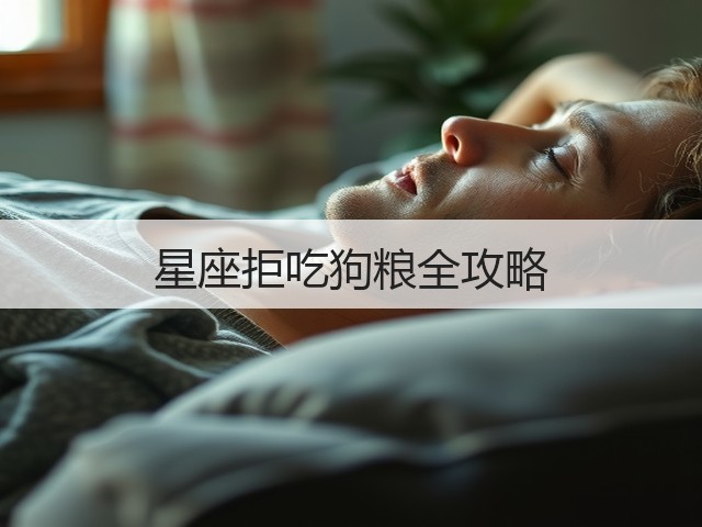 星座拒吃狗粮全攻略(图1)