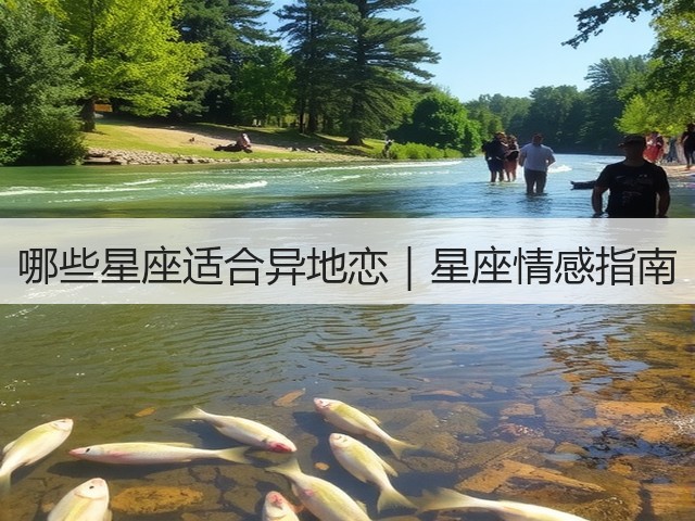 哪些星座适合异地恋|星座情感指南(图1) 哪些星座适合异地恋|星座情感指南(图1)