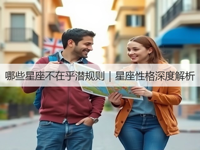 哪些星座不在乎潜规则|星座性格深度解析(图1) 哪些星座不在乎潜规则|星座性格深度解析(图1)