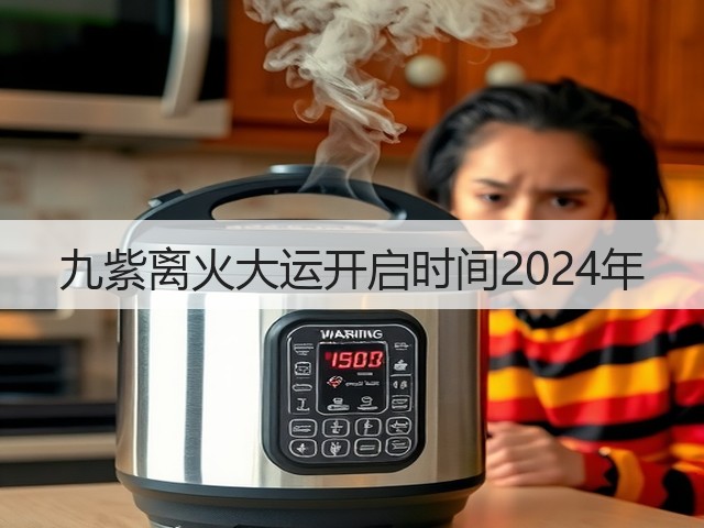 九紫离火大运开启时间2024年(图2)