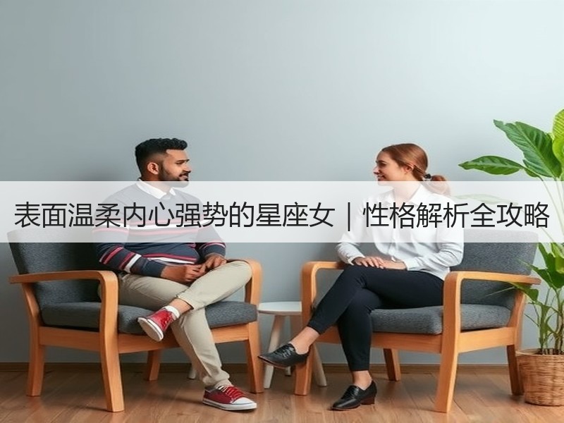 表面温柔内心强势的星座女｜性格解析全攻略