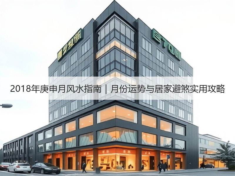 2018年庚申月风水指南｜月份运势与居家避煞实用攻略
