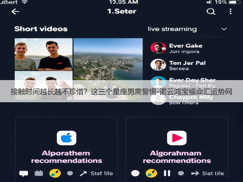 接触时间越长越不珍惜？这三个星座男需警惕-诺云鸿宝福命汇运势网