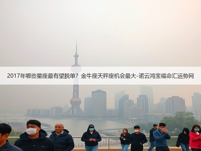 2017年哪些星座最有望脱单？金牛座天秤座机会最大-诺云鸿宝福命汇运势网