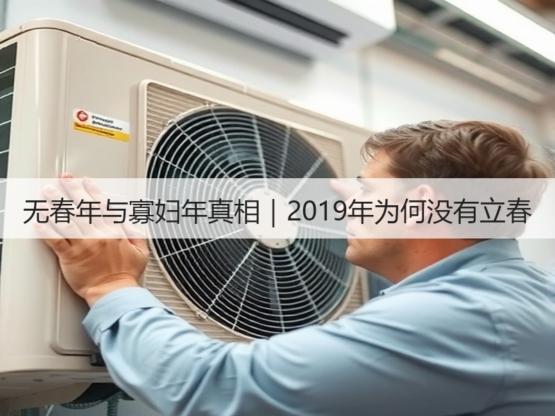 无春年与寡妇年真相｜2019年为何没有立春
