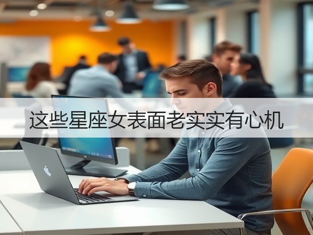 这些星座女表面老实实有心机(图3) 这些星座女表面老实实有心机(图3)