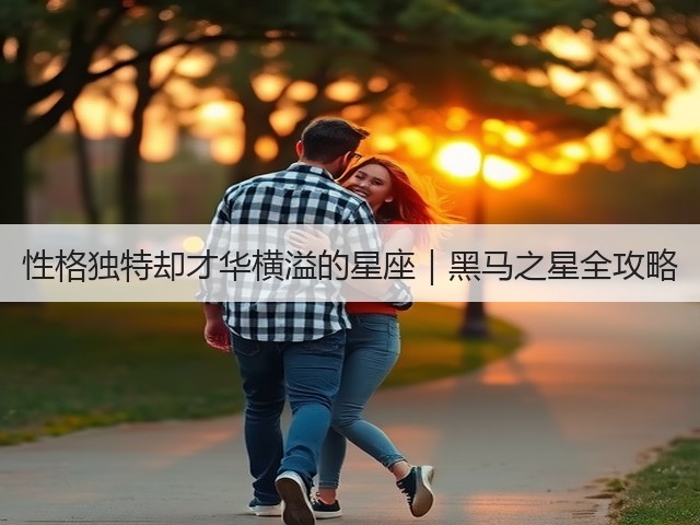 性格独特却才华横溢的星座|黑马之星全攻略(图2) 性格独特却才华横溢的星座|黑马之星全攻略(图2)