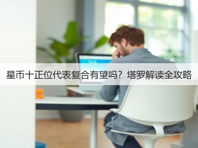 星币十正位代表复合有望吗?塔罗解读全攻略(图1) 星币十正位代表复合有望吗?塔罗解读全攻略(图1)