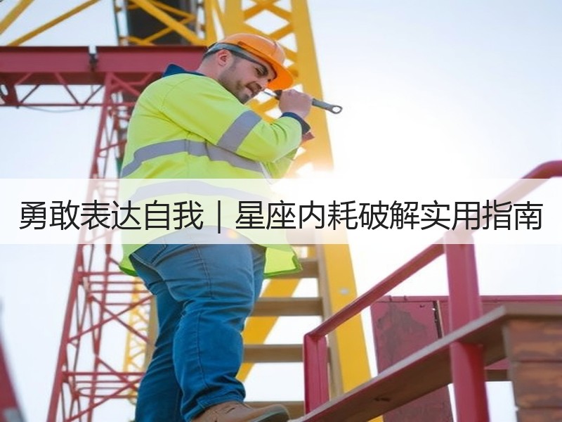 勇敢表达自我｜星座内耗破解实用指南