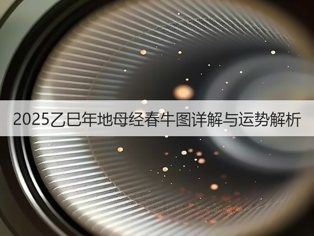 2025乙巳年地母经春牛图详解与运势解析(图1) 2025乙巳年地母经春牛图详解与运势解析(图1)