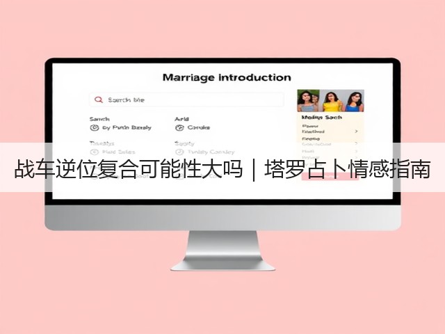 战车逆位复合可能性大吗|塔罗占卜情感指南(图2) 战车逆位复合可能性大吗|塔罗占卜情感指南(图2)