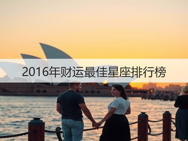 2016年财运最佳星座排行榜(图2)