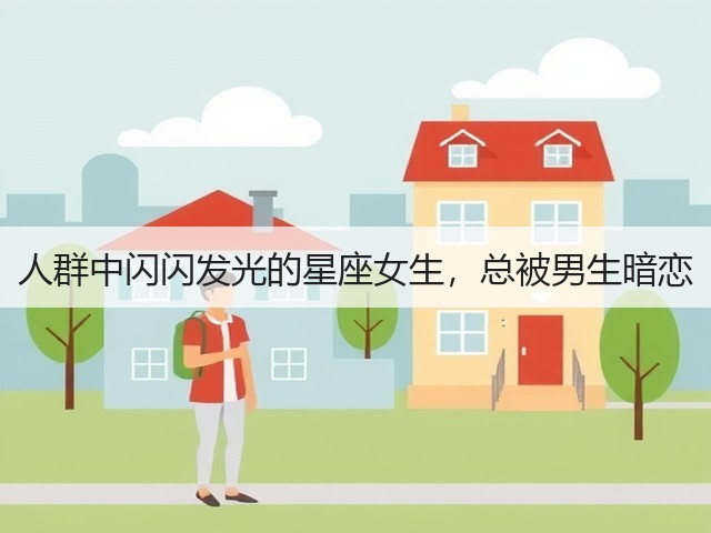 人群中闪闪发光的星座女生,总被男生暗恋(图3) 人群中闪闪发光的星座女生,总被男生暗恋(图3)