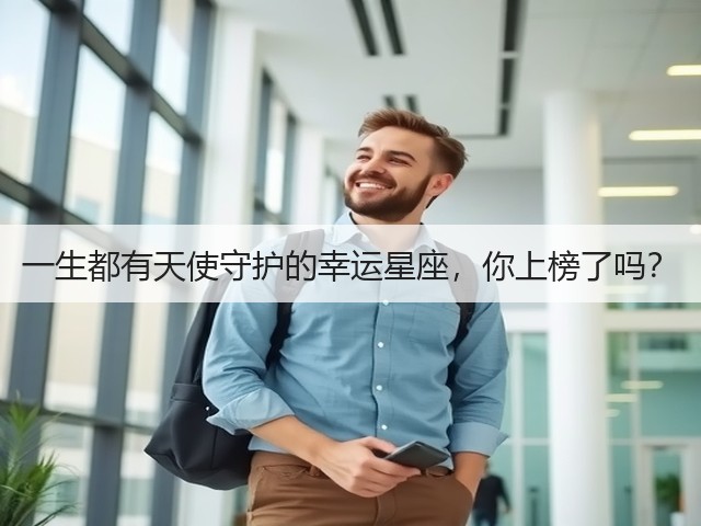 一生都有天使守护的幸运星座,你上榜了吗?(图1) 一生都有天使守护的幸运星座,你上榜了吗?(图1)