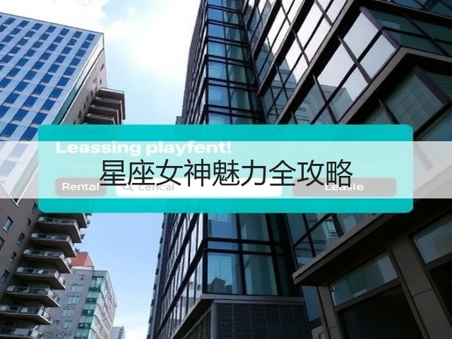 星座女神魅力全攻略(图2) 星座女神魅力全攻略(图2)