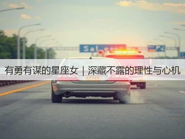 有勇有谋的星座女|深藏不露的理性与心机(图3) 有勇有谋的星座女|深藏不露的理性与心机(图3)