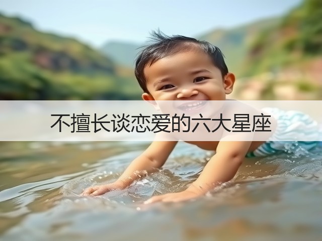 不擅长谈恋爱的六大星座(图1) 不擅长谈恋爱的六大星座(图1)