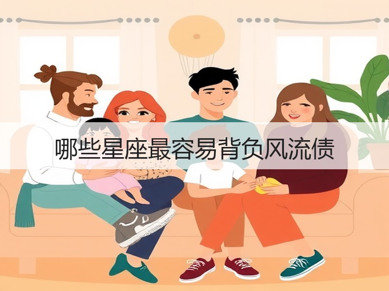 哪些星座最容易背负风流债