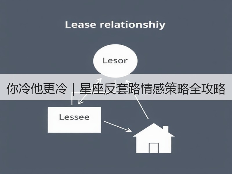 你冷他更冷｜星座反套路情感策略全攻略