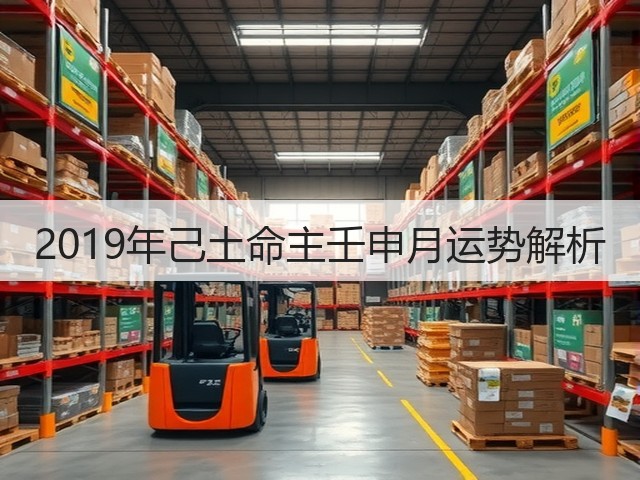 2019年己土命主壬申月运势解析(图3)