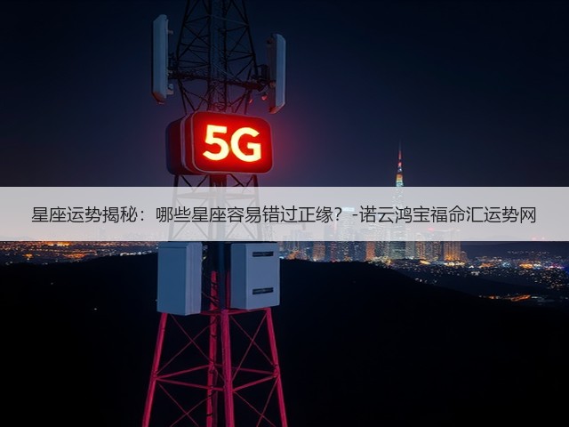 星座运势揭秘：哪些星座容易错过正缘？-诺云鸿宝福命汇运势网(图3)
