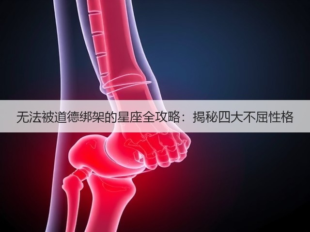 无法被道德绑架的星座全攻略：揭秘四大不屈性格(图1)