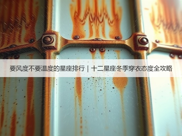 要风度不要温度的星座排行|十二星座冬季穿衣态度全攻略(图1) 要风度不要温度的星座排行|十二星座冬季穿衣态度全攻略(图1)