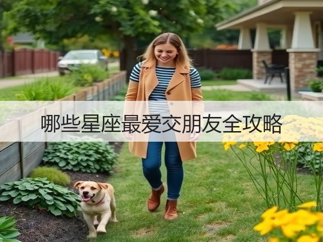哪些星座最爱交朋友全攻略(图3) 哪些星座最爱交朋友全攻略(图3)