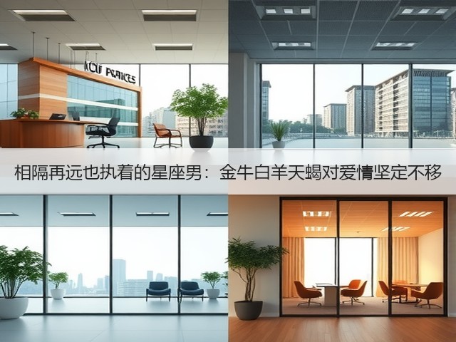 相隔再远也执着的星座男:金牛白羊天蝎对爱情坚定不移(图2) 相隔再远也执着的星座男:金牛白羊天蝎对爱情坚定不移(图2)